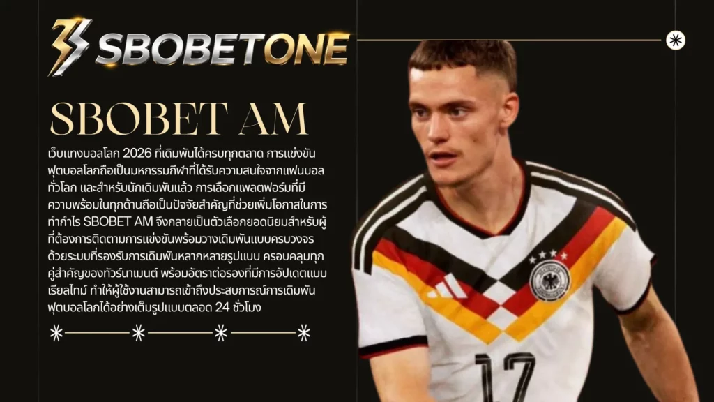 SBOBET AM เว็บแทงบอลโลก 2026 ที่เดิมพันได้ครบทุกตลาด