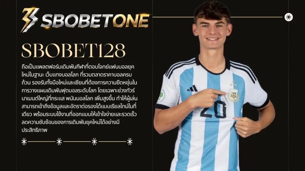 SBOBET128 เว็บแทงบอลโลกที่ตอบโจทย์แฟนบอลทุกสไตล์