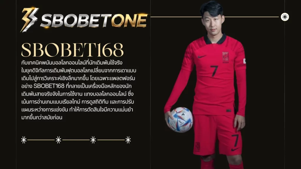 SBOBET168 กับเทคนิคพนันบอลโลกออนไลน์ที่นักเดิมพันใช้จริง