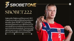 SBOBET222 กับฟุตบอลโลก ที่อยู่คู่คอบอลทั่วโลกมานานกว่า 20 ปี