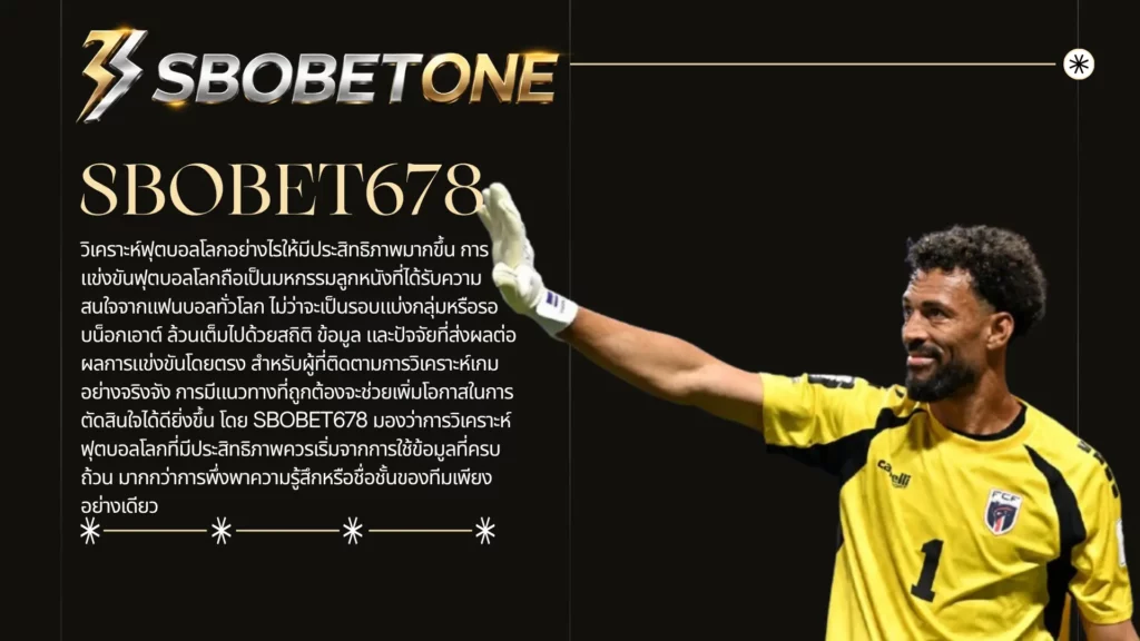 SBOBET678 วิเคราะห์ฟุตบอลโลกอย่างไรให้มีประสิทธิภาพมากขึ้น