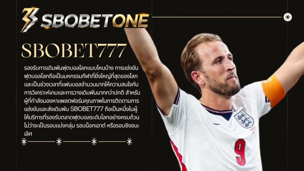 SBOBET777 รองรับการเดิมพันฟุตบอลโลกแบบไหนบ้าง