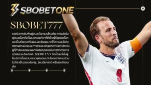 SBOBET777 รองรับการเดิมพันฟุตบอลโลกแบบไหนบ้าง