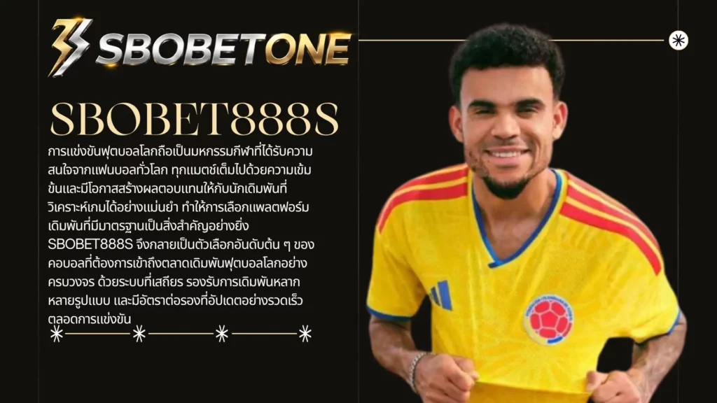 SBOBET888S เว็บแทงบอลโลกที่ตอบโจทย์คอบอลช่วงฟุตบอลโลก