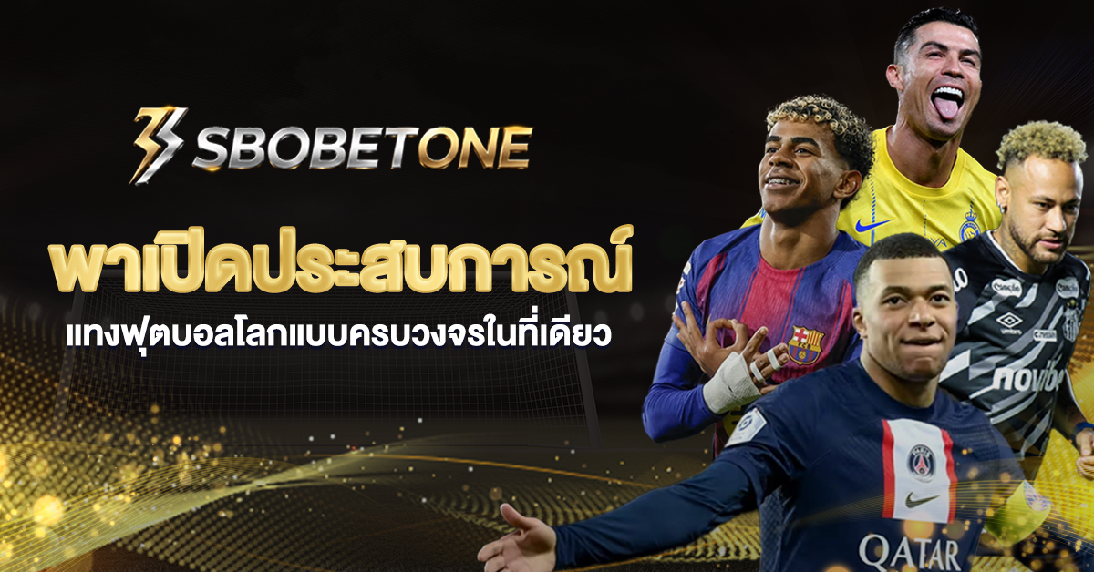 SBOBETONE พาเปิดประสบการณ์แทงฟุตบอลโลกแบบครบวงจรในที่เดียว