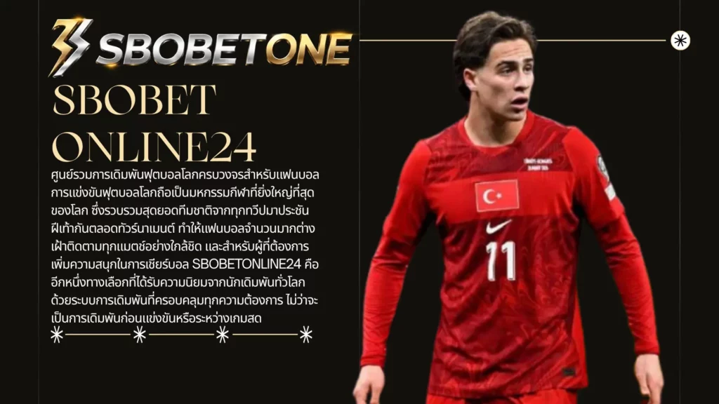 SBOBETONLINE24 ศูนย์รวมการเดิมพันฟุตบอลโลกครบวงจรสำหรับแฟนบอล