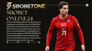 SBOBETONLINE24 ศูนย์รวมการเดิมพันฟุตบอลโลกครบวงจรสำหรับแฟนบอล