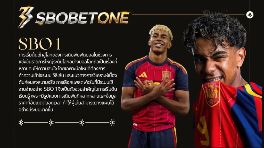 คู่มือเดิมพันบอลโลกวันนี้ผ่าน SBO 1 สำหรับมือใหม่