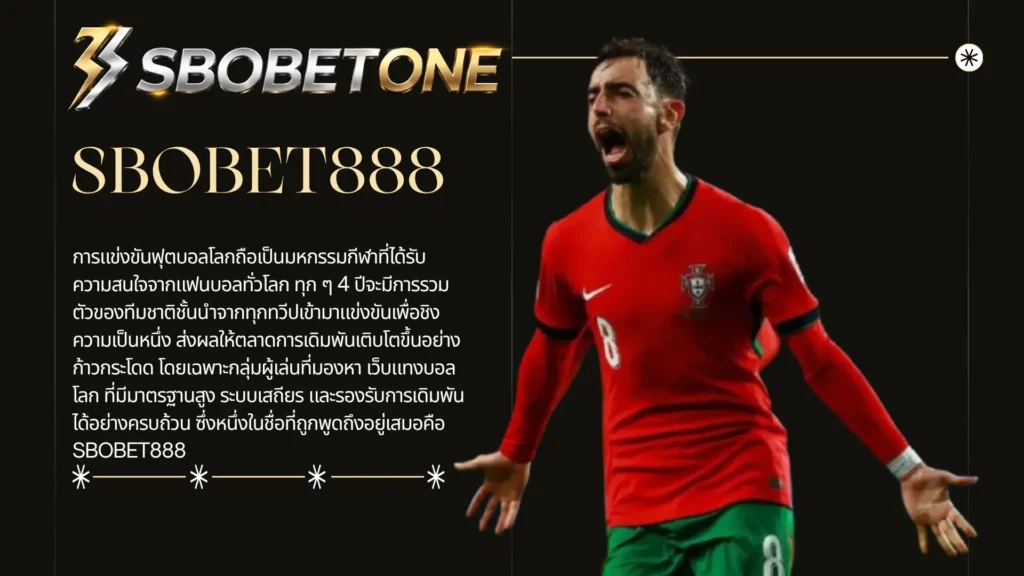 ทำไมช่วงฟุตบอลโลกผู้เล่นจำนวนมากเลือกเดิมพันผ่าน SBOBET888