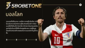 บอลโลก sbobetone คู่มือแฟนบอลก่อนติดตามทัวร์นาเมนต์ใหญ่