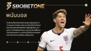 พนันบอล sbobetone คู่มือเริ่มต้นสำหรับคนอยากเข้าใจระบบก่อนใช้งาน