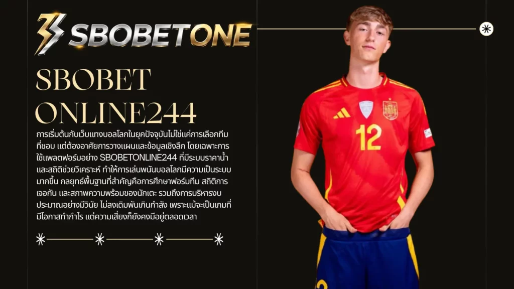 รวมกลยุทธ์แทงฟุตบอลโลกกับ SBOBETONLINE244 เพิ่มโอกาสทำกำไร
