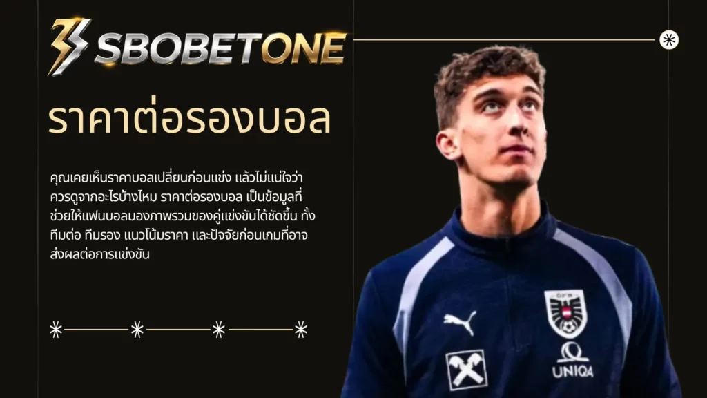 ราคาต่อรองบอล sbobetone คู่มือแฟนบอลก่อนติดตามแมตช์สำคัญ