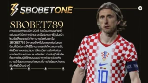 วิธีแทงบอลโลกออนไลน์ผ่าน SBOBET789 สำหรับมือใหม่ปี 2026