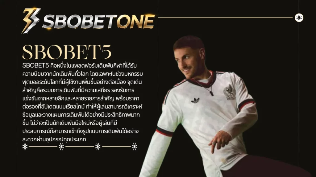 เจาะลึก SBOBET5 เว็บพนันบอลโลกยอดนิยมของคอบอล