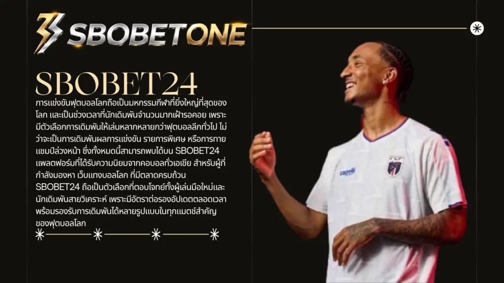 เจาะลึกตลาดเดิมพันฟุตบอลโลกยอดนิยมบน SBOBET24