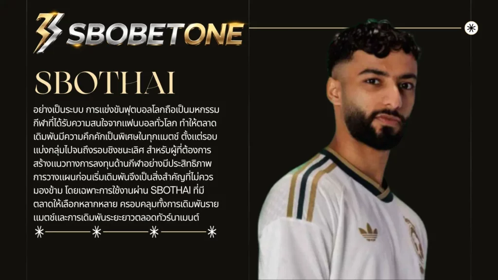 เทคนิควางแผนเดิมพันฟุตบอลโลกบน SBOTHAI อย่างเป็นระบบ