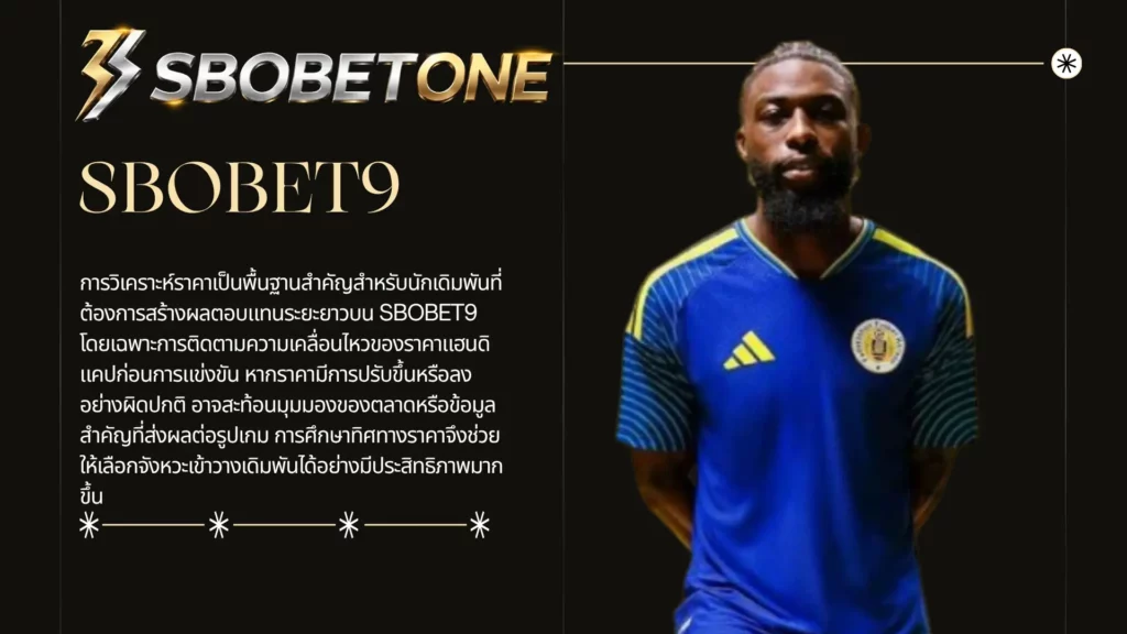 เทคนิคเลือกต่อรองบอลโลกวันนี้บน SBOBET9 อย่างมืออาชีพ