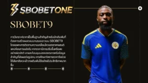 เทคนิคเลือกต่อรองบอลโลกวันนี้บน SBOBET9 อย่างมืออาชีพ