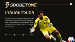เทคนิคแทงบอล sbobetone แนวทางวางแผนก่อนเลือกคู่บอลให้มั่นใจ