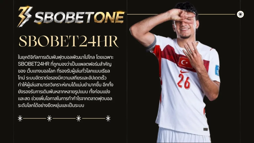 แทงบอลโลก 2026 ผ่าน SBOBET24HR อย่างไรให้คุ้มค่าทุกบิล
