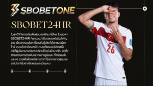 แทงบอลโลก 2026 ผ่าน SBOBET24HR อย่างไรให้คุ้มค่าทุกบิล