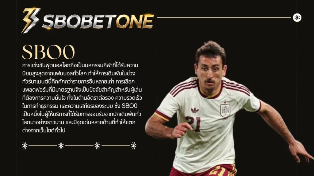 แทงบอลโลกออนไลน์กับ SBO0 ดีกว่าเว็บอื่นอย่างไร