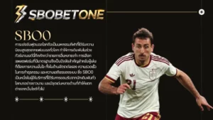 แทงบอลโลกออนไลน์กับ SBO0 ดีกว่าเว็บอื่นอย่างไร
