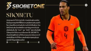 แทงฟุตบอลโลกกับ SBOBETU มีราคาและค่าน้ำดีกว่าอย่างไร