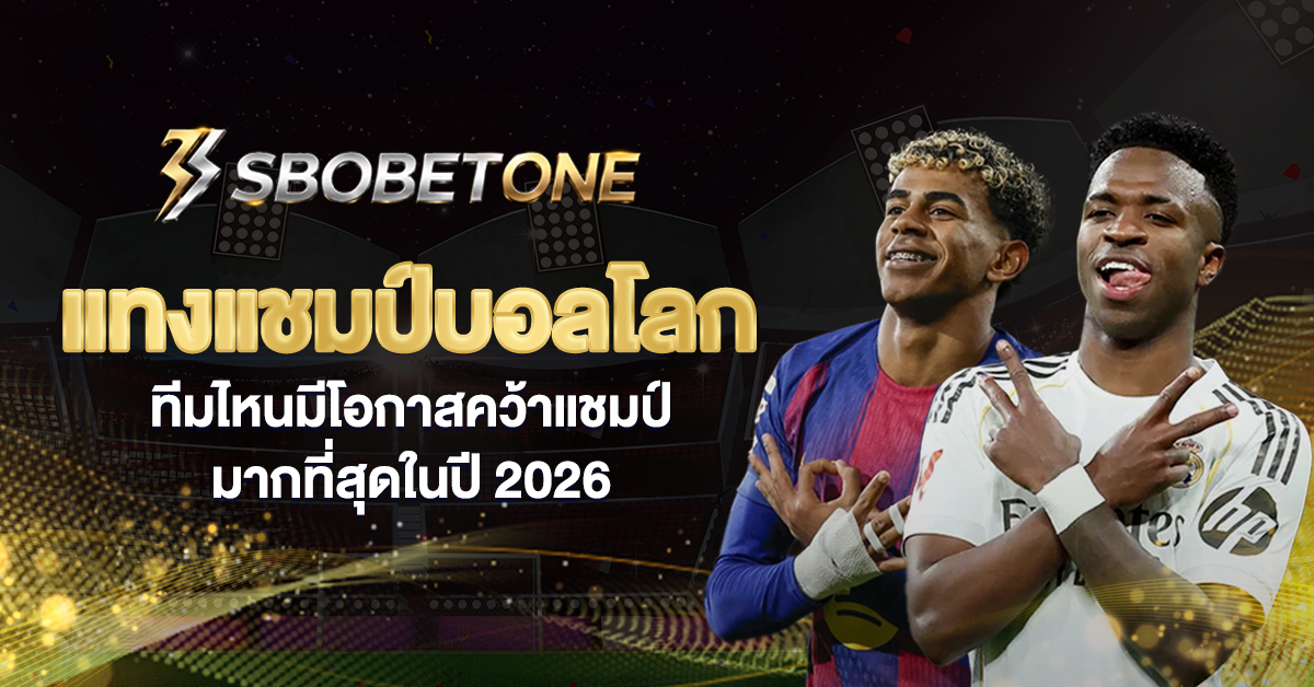 แทงแชมป์บอลโลก ทีมไหนมีโอกาสคว้าแชมป์มากที่สุดในปี 2026